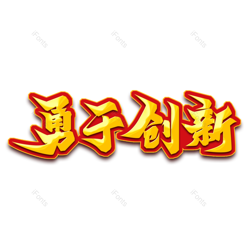 艺术字图片,素材元素,创意字PNG,创意免抠素材
